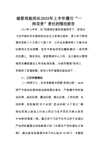 城管局副局长2025年上半年履行“一岗双责”责任的情况报告