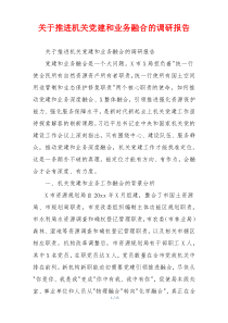 关于推进机关党建和业务融合的调研报告