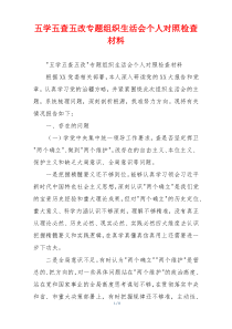 五学五查五改专题组织生活会个人对照检查材料