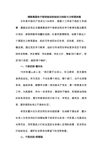 增强离退休干部党组织的组织力和战斗力党课讲稿范文
