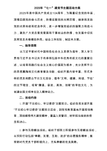 【2025七一专题】“七一”建党节主题活动方案8篇 （详细版）