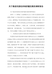 关于推进民营经济高质量发展的调研报告