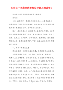在全县一季度经济形势分析会上的讲话1