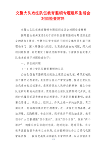 交警大队政法队伍教育整顿专题组织生活会对照检查材料