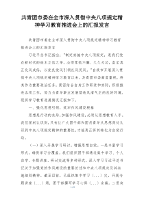 共青团市委在全市深入贯彻中央八项规定精神学习教育推进会上的汇报发言