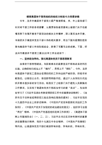 增强离退休干部党组织的组织力和战斗力党课讲稿通用