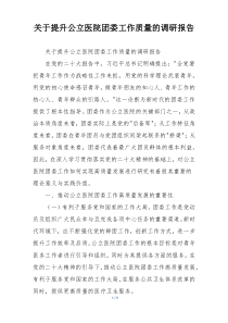 关于提升公立医院团委工作质量的调研报告