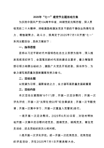 【2025七一专题】迎七一建党节主题活动方案（精选五篇参考）