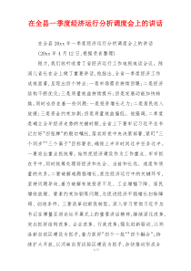 在全县一季度经济运行分析调度会上的讲话