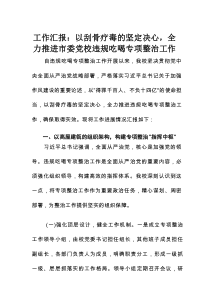 工作汇报：以刮骨疗毒的坚定决心，全力推进市委党校违规吃喝专项整治工作
