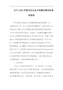 关于2024年度全区生态文明建设情况的调研报告