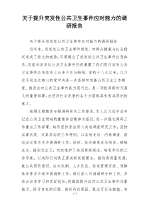 关于提升突发性公共卫生事件应对能力的调研报告