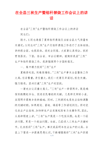 在全县三秋生产暨秸秆禁烧工作会议上的讲话