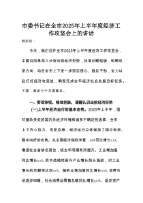 市委书记在全市2025年上半年度经济工作攻坚会上的讲话