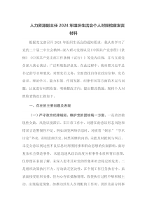 人力资源副主任2024年组织生活会个人对照检查发言材料