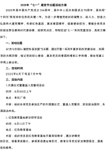 【2025七一专题】迎七一建党节主题活动方案（精选五篇）范例