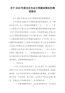 关于2025年度全区生态文明建设情况的调研报告