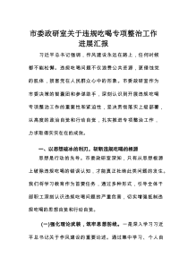 市委政研室关于违规吃喝专项整治工作进展汇报