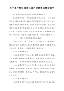 关于提升经济质效拓展产业链条的调研报告