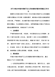 【3篇】关于乡镇乡村振兴领域不正之风和腐败问题专项整治工作方案（精选）