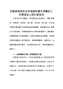 市委政研室在全市违规吃喝专项整治工作推进会上的汇报发言