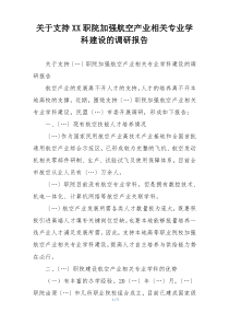 关于支持XX职院加强航空产业相关专业学科建设的调研报告