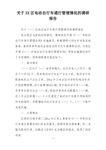 关于XX区电动自行车通行管理情况的调研报告