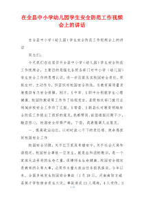 在全县中小学幼儿园学生安全防范工作视频会上的讲话