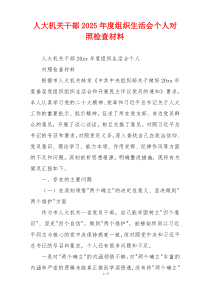 人大机关干部2025年度组织生活会个人对照检查材料