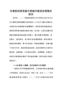 市委组织部党建引领城市基层治理情况报告