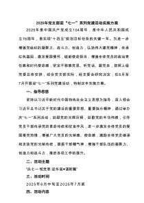 【7例】2025年党支部迎“七一”系列党建活动实施方案范文