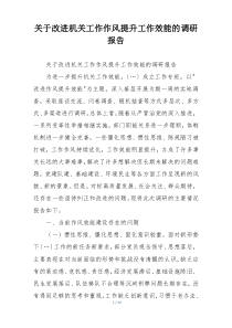 关于改进机关工作作风提升工作效能的调研报告