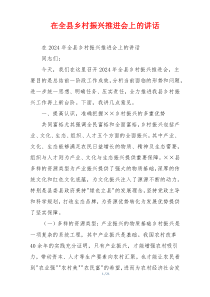 在全县乡村振兴推进会上的讲话
