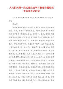 人大机关第一党支部党史学习教育专题组织生活会点评讲话