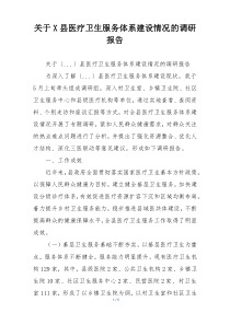 关于X县医疗卫生服务体系建设情况的调研报告