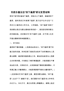 市府办副主任“四下基层”研讨发言材料