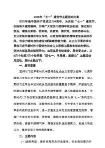 【7篇】2025年“七一”建党节主题活动方案（精选模板）