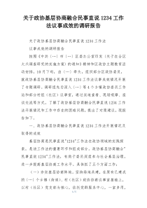 关于政协基层协商融合民事直说1234工作法议事成效的调研报告