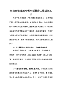 市档案馆违规吃喝专项整治工作进展汇报