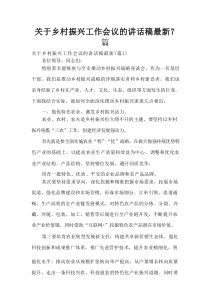 关于乡村振兴工作会议的讲话稿最新7篇