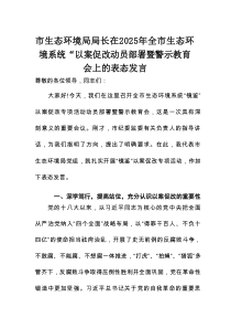 市生态环境局局长在2025年全市生态环境系统“以案促改动员部署暨警示教育会上的表态发言