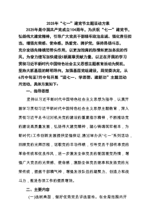 【七一专题】2025“七一”建党节主题活动方案8篇 （优选）
