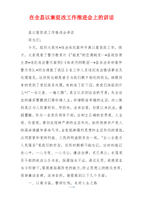 在全县以案促改工作推进会上的讲话