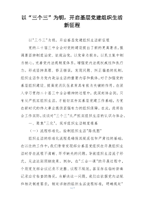 以“三个三”为钥，开启基层党建组织生活新征程