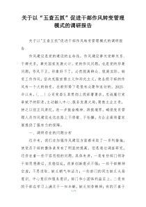 关于以“五查五抓”促进干部作风转变管理模式的调研报告