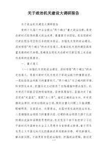 关于政治机关建设大调研报告
