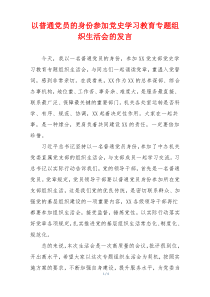 以普通党员的身份参加党史学习教育专题组织生活会的发言