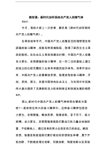 微党课：新时代如何保持共产党人的精气神范文