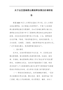 关于全区困难群众精准帮扶情况的调研报告
