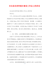 在全县住房和城乡建设工作会上的讲话